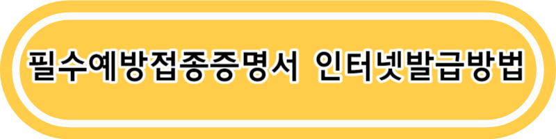 중학교 입학전 예방접종 필수 예방접종 증명서 발급방법
