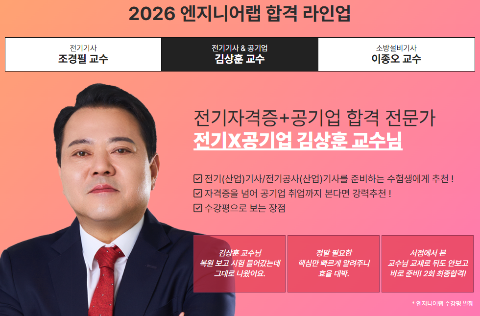 엔지니어랩 전기기사 김상훈 교수 소개 화면