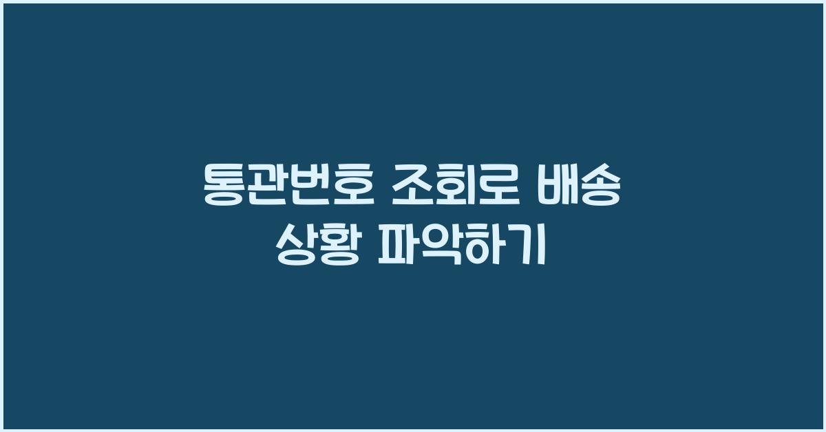 통관번호 조회