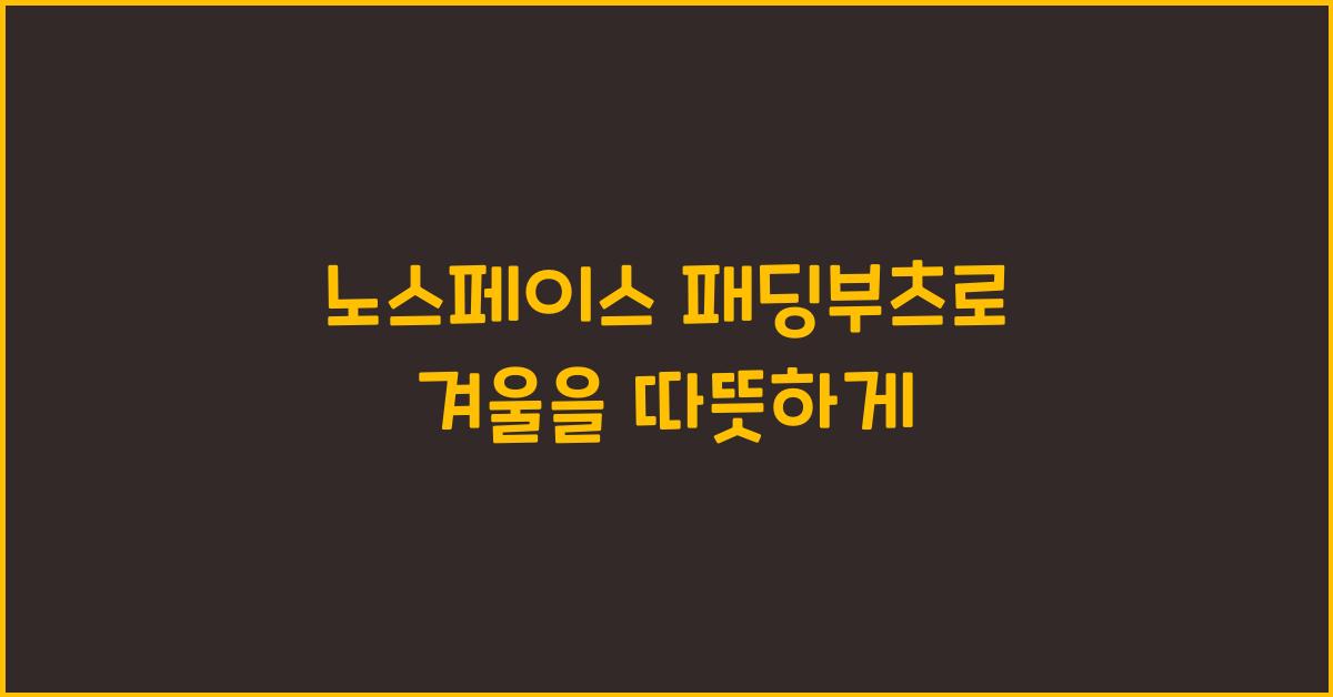 노스페이스 패딩부츠