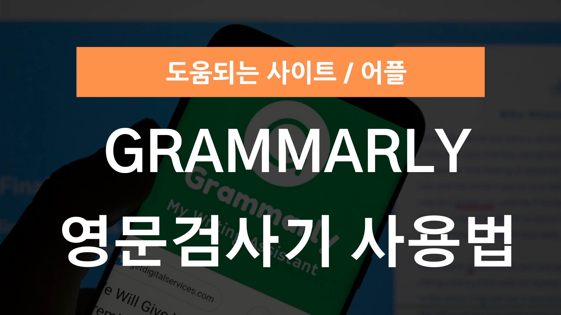 Grammarly 영어문법검사기