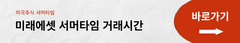 미국 주식 휴장일 및 서머타임