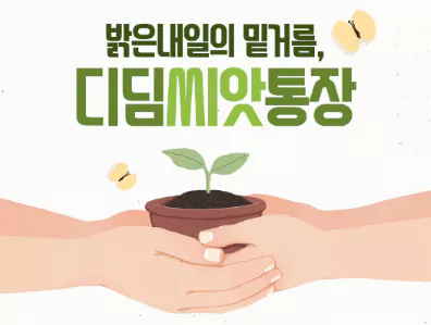 디딤씨앗통장-지원대상