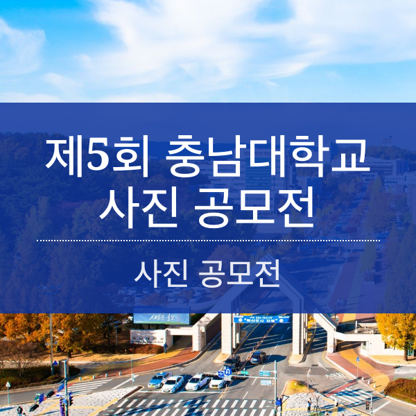 제5회 충남대학교 사진 공모전
