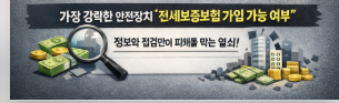 전세사기 예방법 (보증보험, 체크리스트, 실제 사례 총정리)