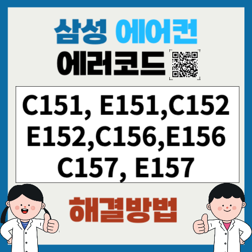 삼성에어컨 에러코드 C151, E151,C152, E152,C156, E156,C157, E157