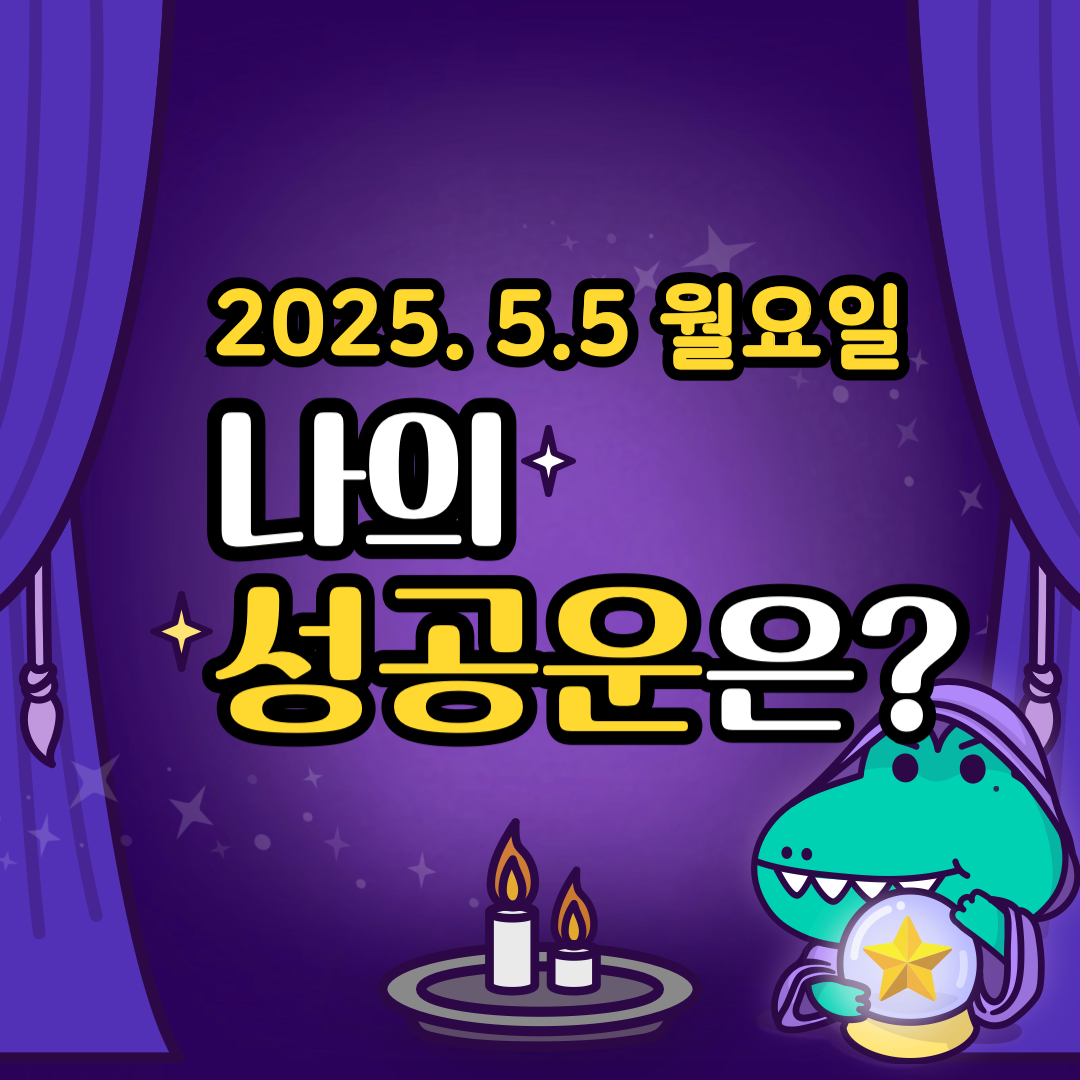 오늘의운세_나의_성공운