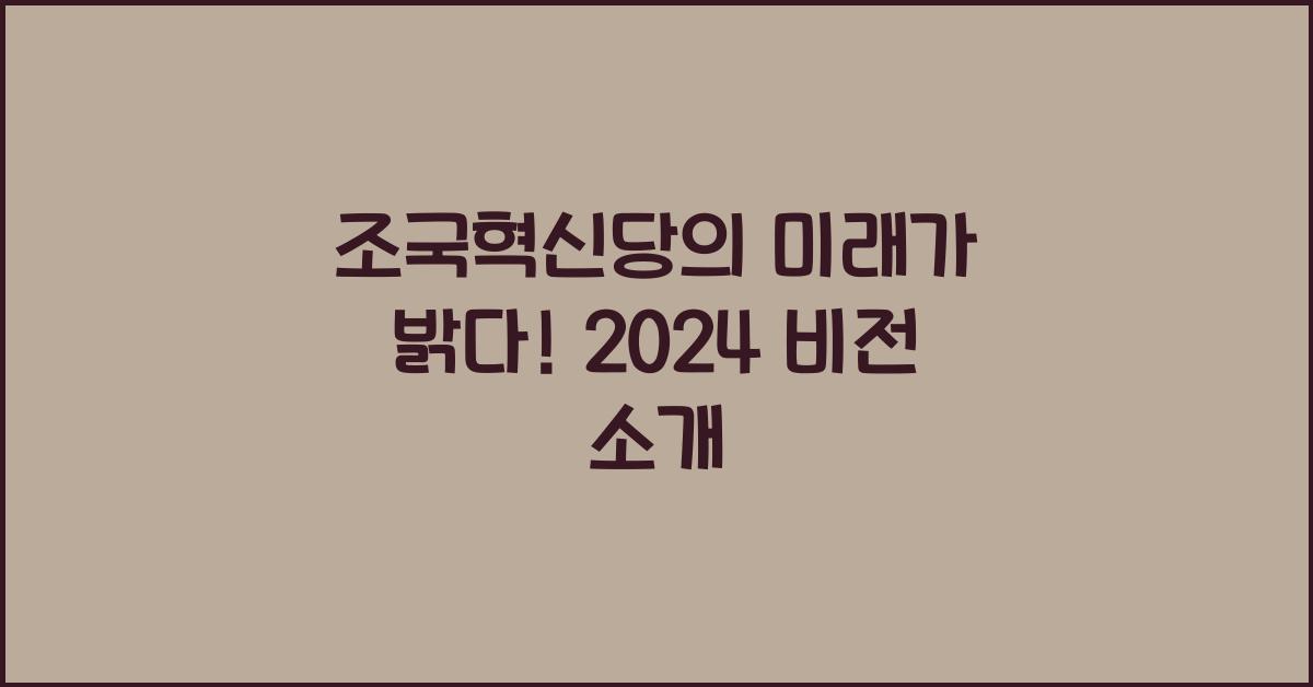 조국혁신당
