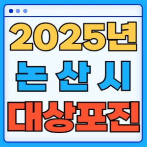 2025 충청남도 논산시 대상포진 백신 무료 예방접종 비용지원 신청방법 대상자 준비서류