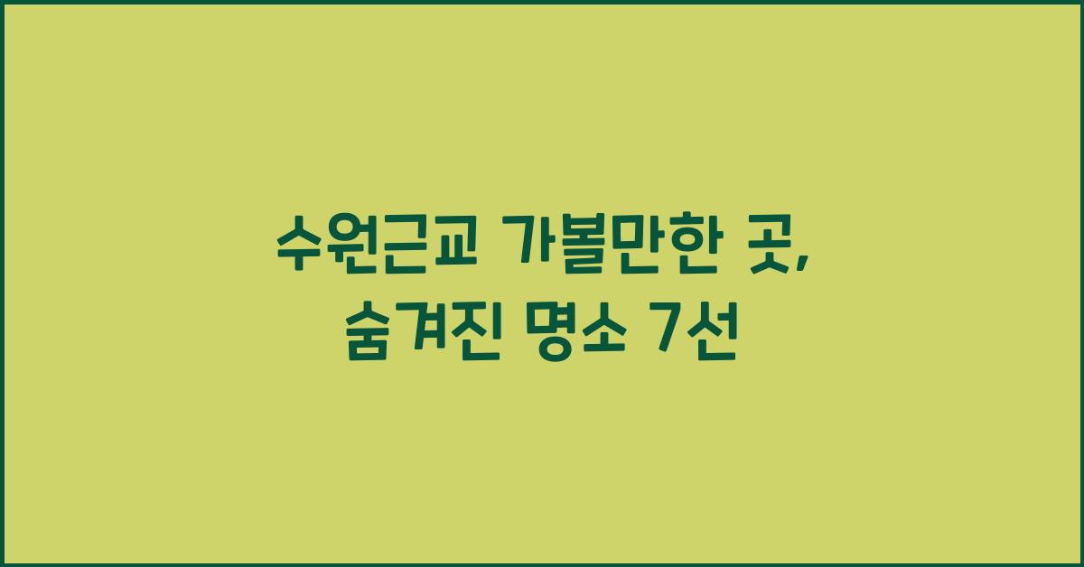 수원근교 가볼만한 곳
