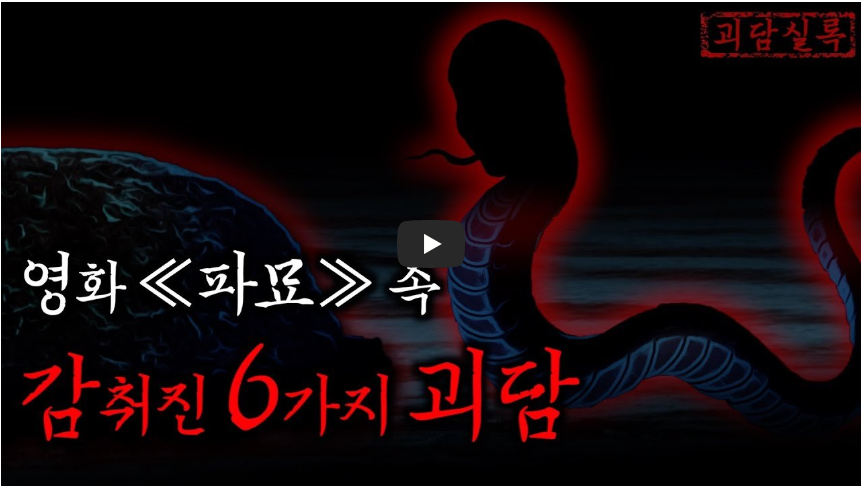 괴담실록 파묘