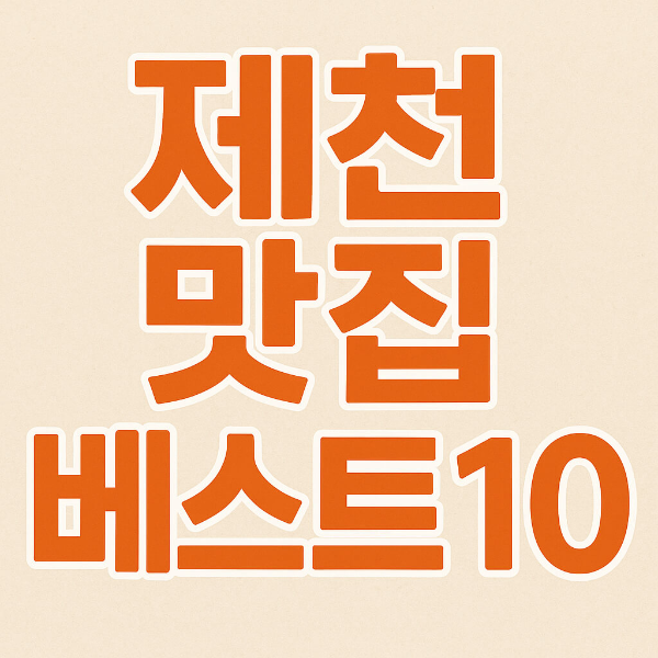 제천 맛집 베스트10