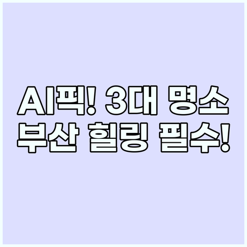 부산 힐링 여행 AI가 찾은 숨겨진 ..