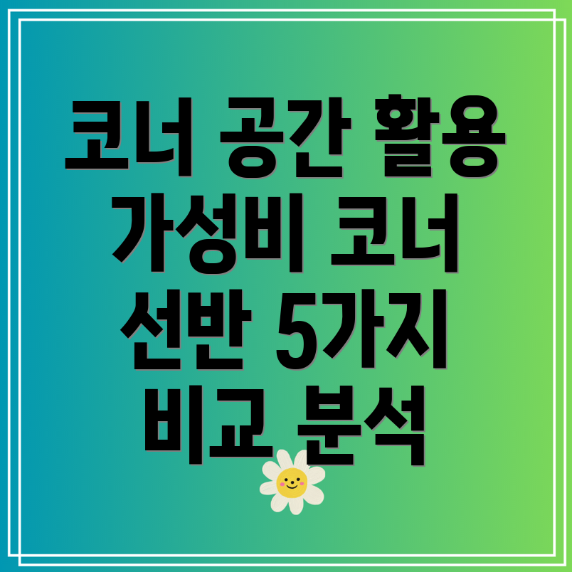 거실코너공간활용의지혜품질과가성비를모두잡은코너선반5가지비교분석