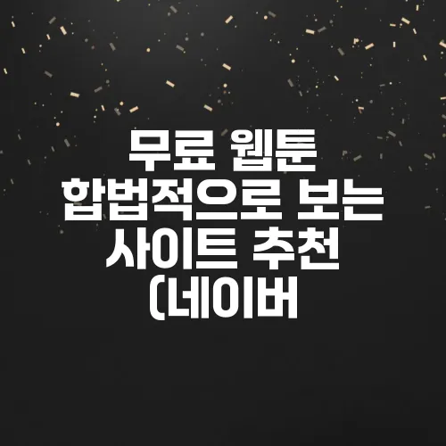 무료 웹툰 합법적으로 보는 사이트 추천 (네이버, 카카오 외)