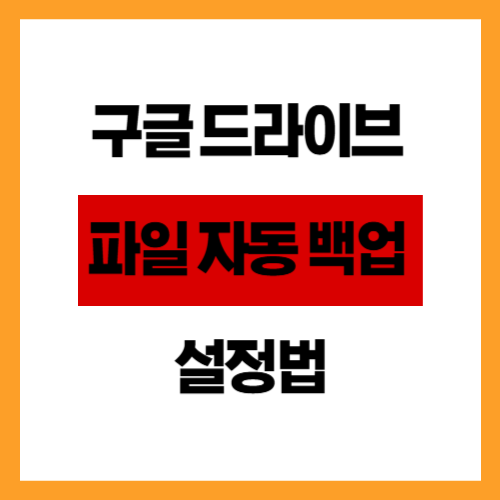 구글 드라이브 파일 자동 백업 설정법