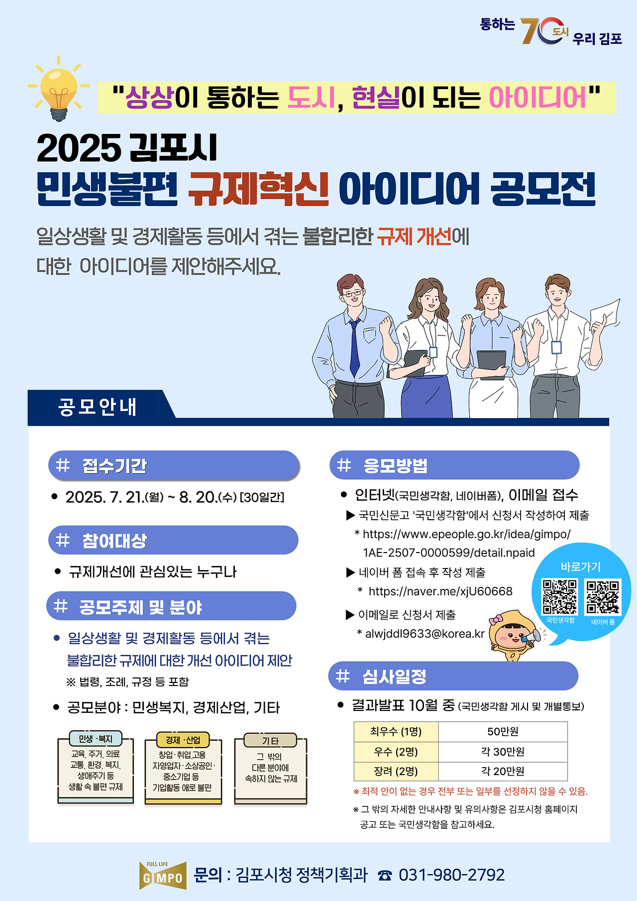 ‘2025 김포시 민생불편 규제혁신 아이디어 공모전’ 개최 ‘2025 김포시 민생불편 규제혁신 아이디어 공모전’ 개최