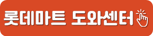 롯데마트 고객센터 전화