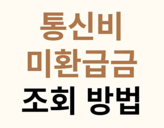 통신 미환급금 조회방법