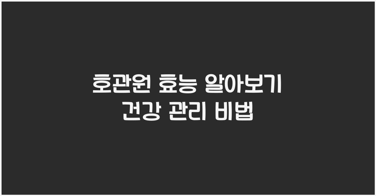 호관원 효능