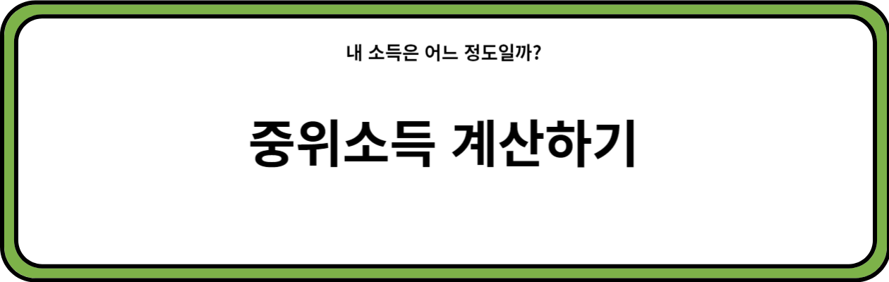 중위소득 계산기