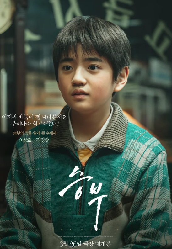 승부 개봉 확정, 유아인 출연분 어떻게 될까? 실화 바탕 출연진 정보