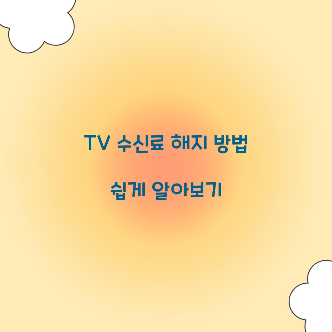 TV 수신료 해지 방법