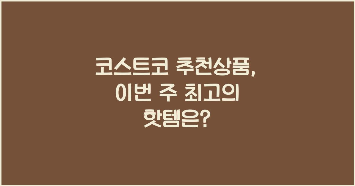 코스트코 추천상품