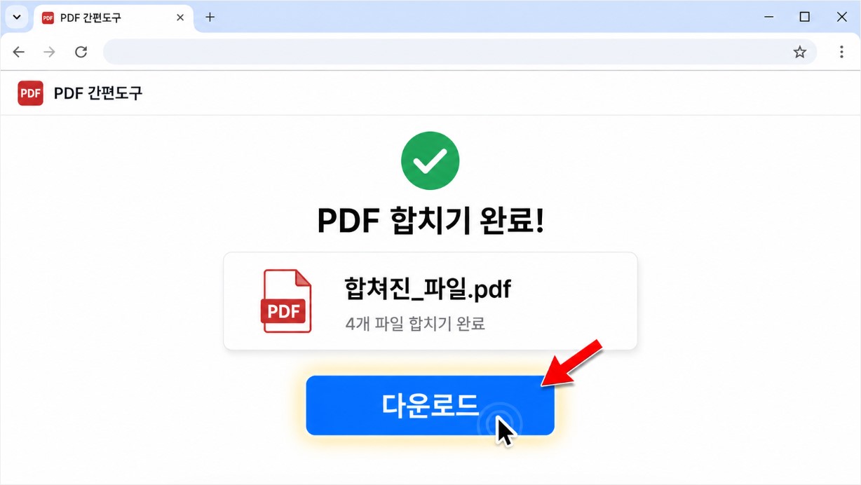 다운로드 버튼과 완성 파일