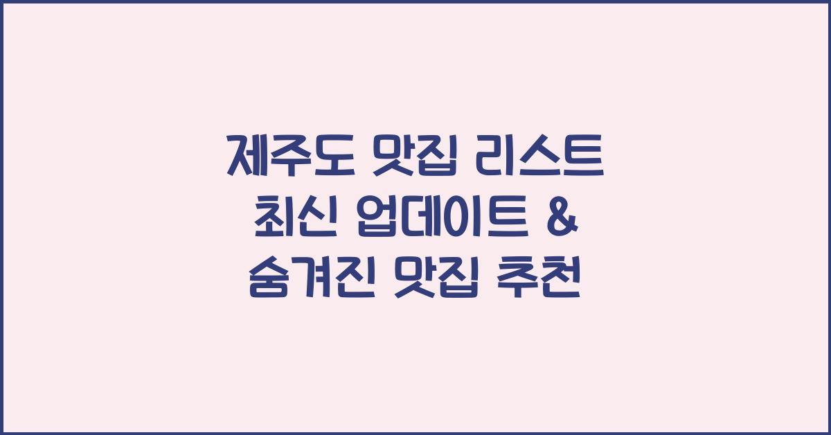 제주도 맛집 리스트 최신 업데이트