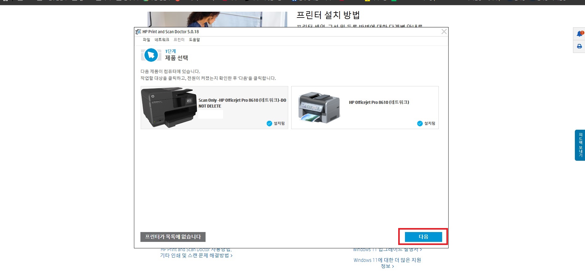 8. 프린트를 선택한 후 '다음' 버튼을 클릭합니다.