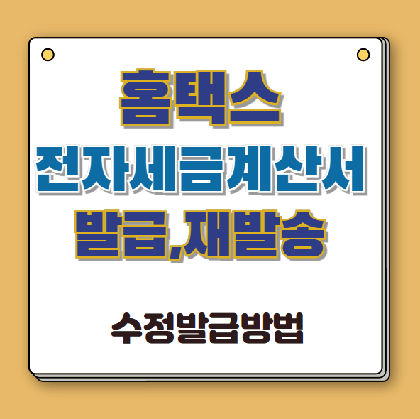 홈택스-전자세금계산서-발급-재발송-수정발급방법