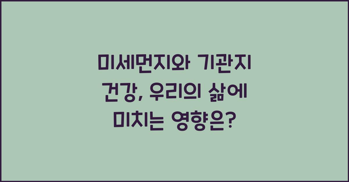 미세먼지와 기관지 건강