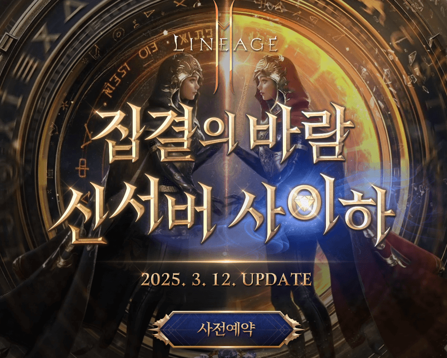 📢 리니지2M 신서버 '집결의 바람: 사이하' 사전예약 시작!