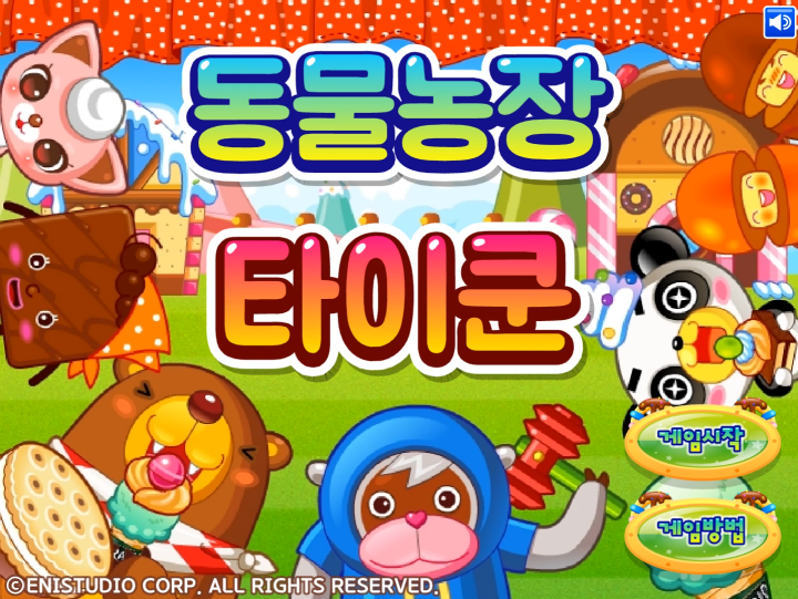 동물농장-타이쿤-플래시게임-메인-화면