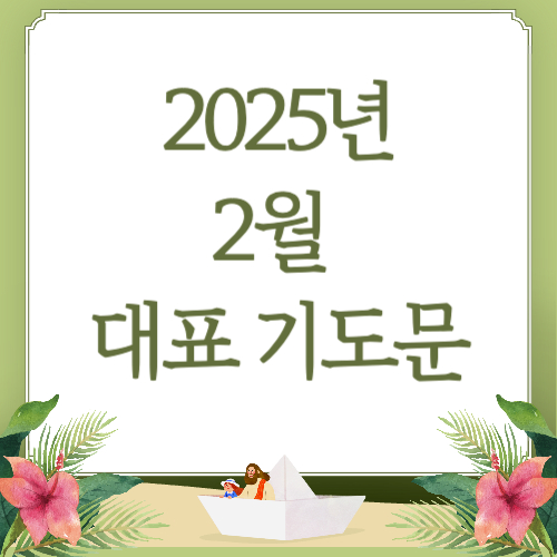 2025년 2월 대표기도문 모음