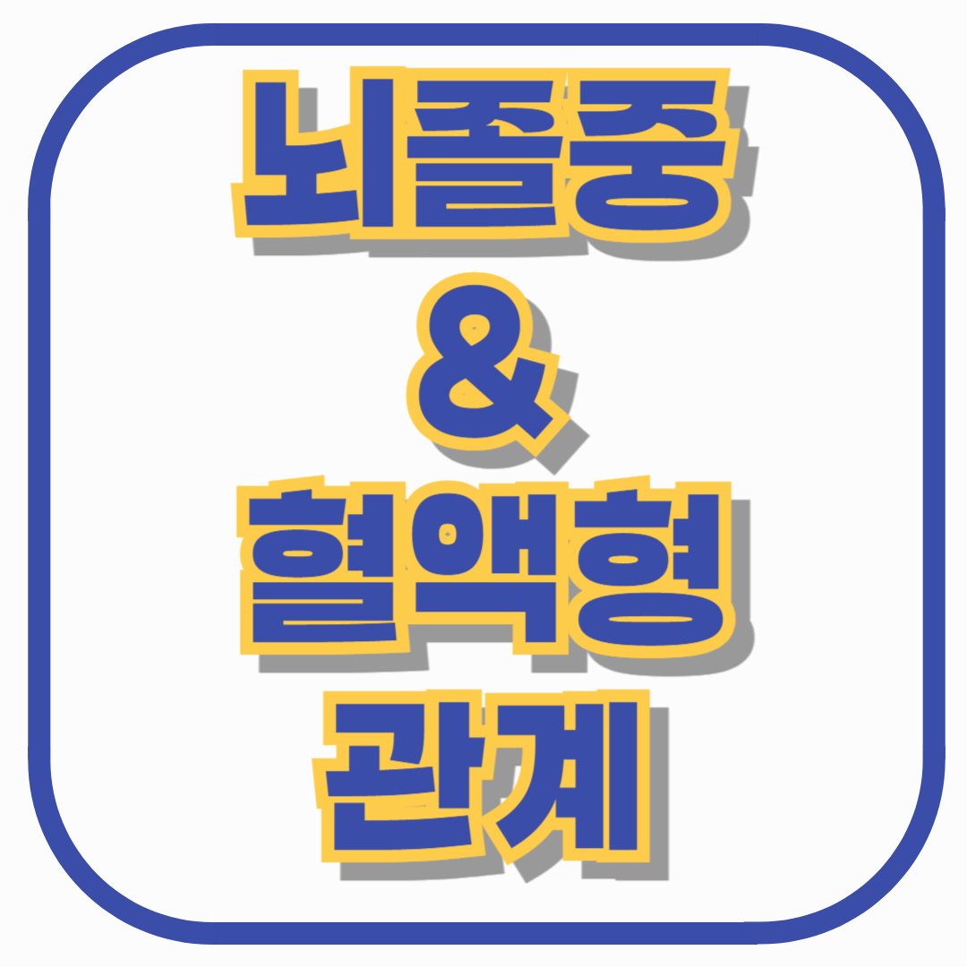 뇌졸중과 혈액형의 관계: A형이 가장 취약하고 O형이 가장 안전할까?