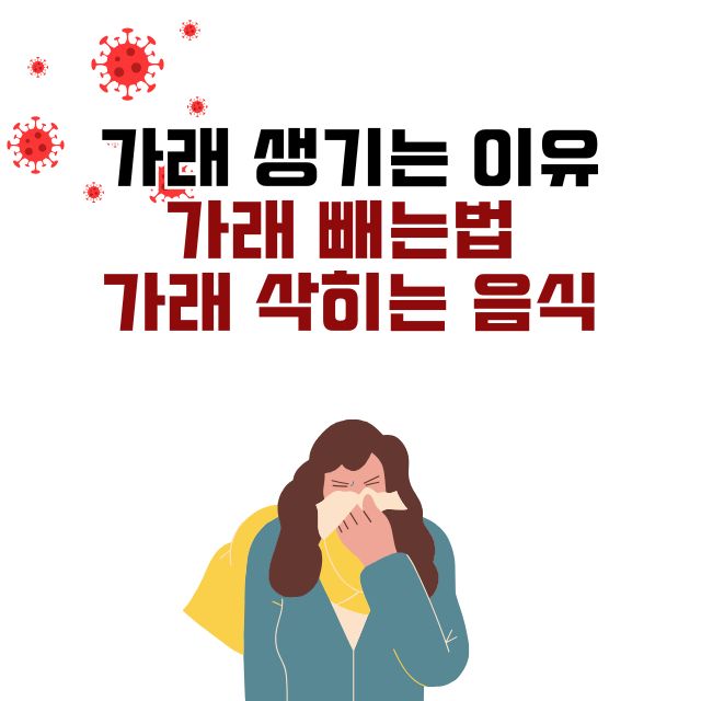 가래 빼는법