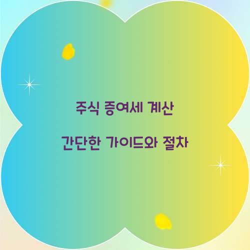 주식 증여세 계산