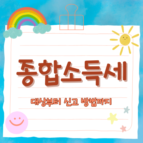 종합소득세 &ndash; 신고 방법부터 혜택까지 한눈에 정리!