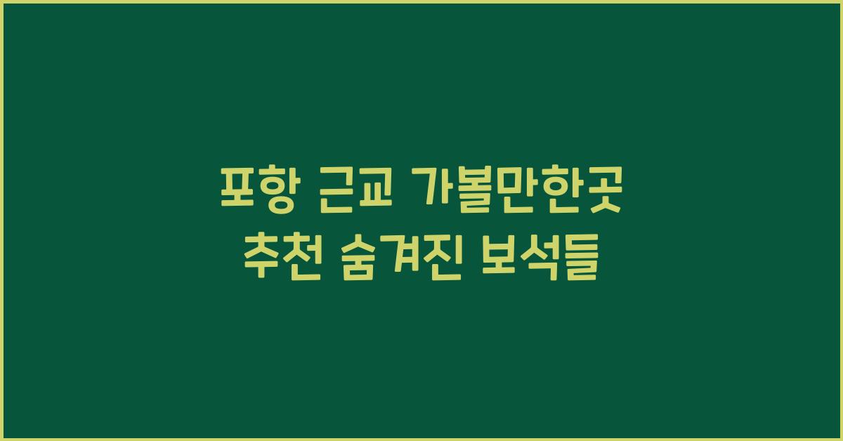 포항 근교 가볼만한곳
