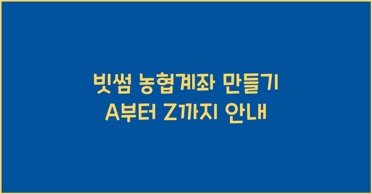 빗썸 농협계좌 만들기