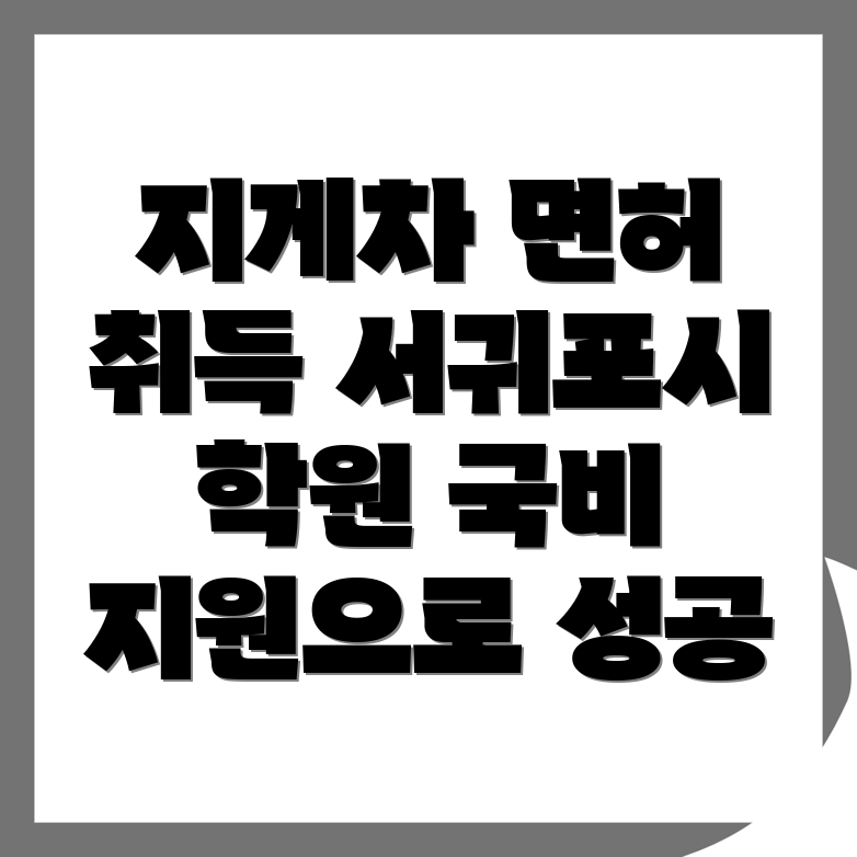 지게차 면허