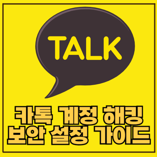 카톡 계정 해킹 걱정 끝