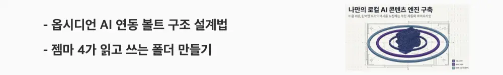 젬마 4 사용법: "옵시디언 AI 연동 볼트 구조 설계법 / 젬마 4가 읽고 쓰는 폴더 만들기"라는 문구가 포함된 웹배너 이미지. 이 이미지는 AI 자동화에 최적화된 옵시디언 볼트의 입력 폴더와 출력 폴더 분리 구조 및 Ollama API 연결 흐름을 시각적으로 전달하며, 블로그의 옵시디언 AI 연동 자동화와 관련된 내용을 설명함 (Obsidian AI integration vault folder structure Gemma 4 Ollama API)