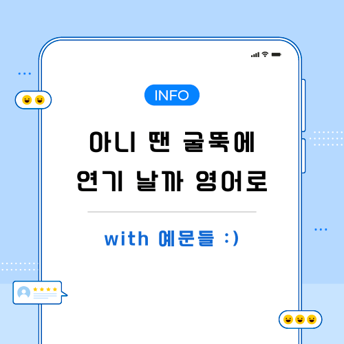 아니-땐-굴뚝에-연기-날까-영어로-포스팅-메인