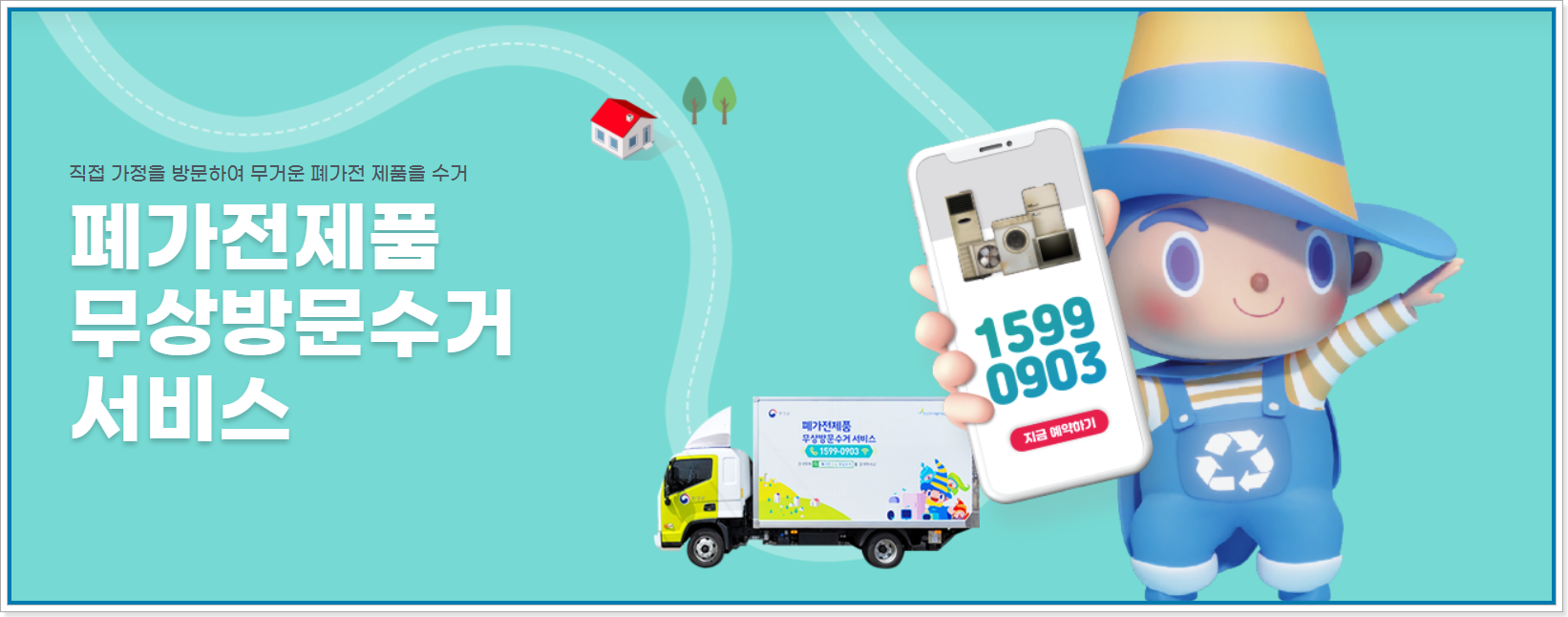 폐가전 무상방문수거