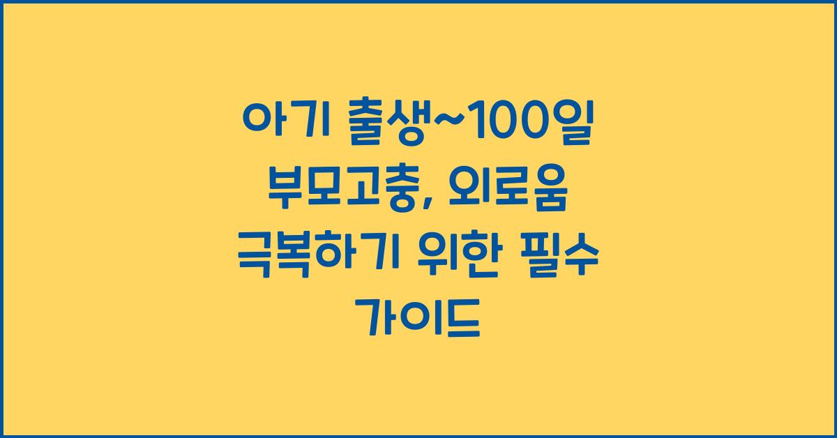 (아기 출생~100일 부모고충) 외로움