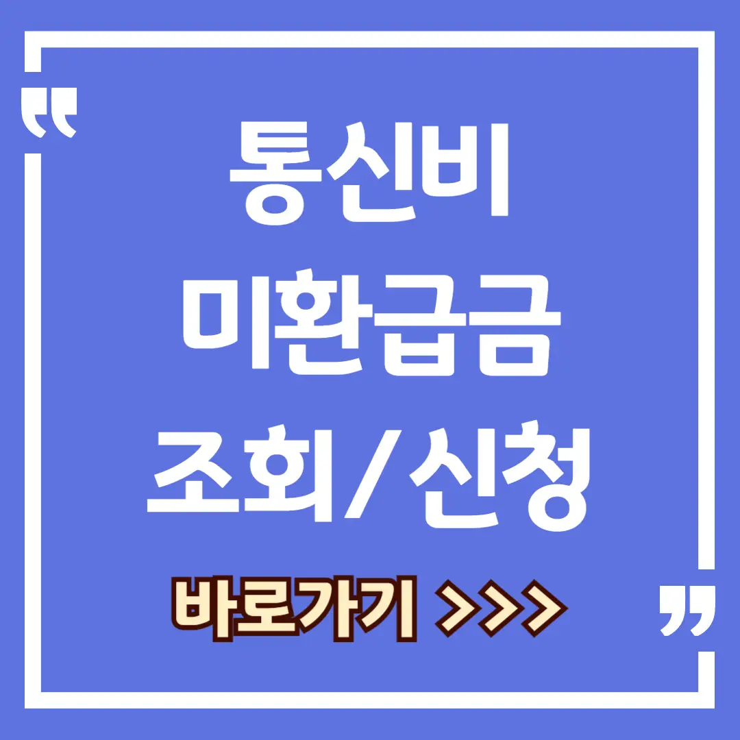 통신비 미환급금 조회하기