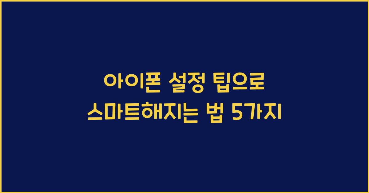 아이폰 설정 팁